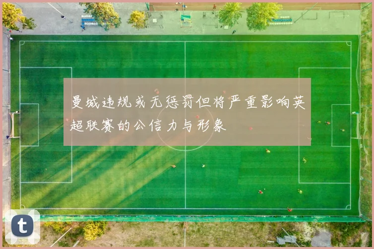 曼城违规或无惩罚但将严重影响英超联赛的公信力与形象