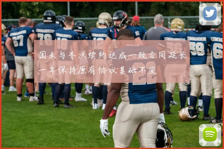 国米与齐沃续约达成一致合同延长一年保持原有协议基础不变