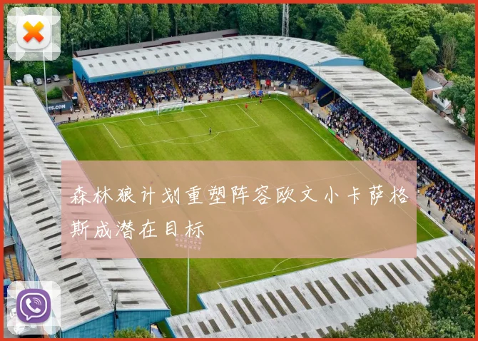 森林狼计划重塑阵容欧文小卡萨格斯成潜在目标