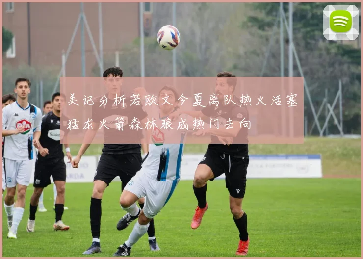 美记分析若欧文今夏离队热火活塞猛龙火箭森林狼成热门去向