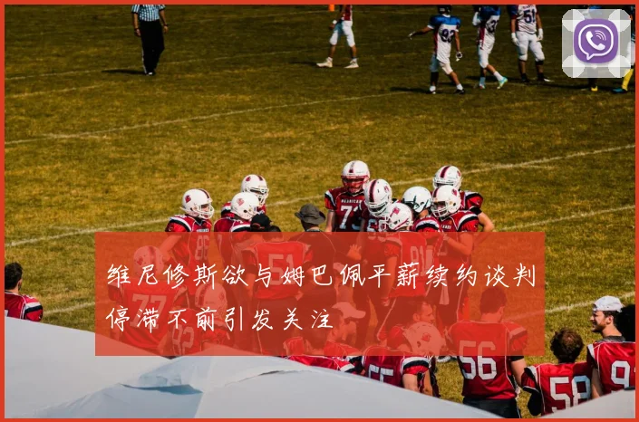 维尼修斯欲与姆巴佩平薪续约谈判停滞不前引发关注
