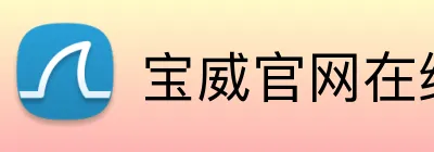 宝威官网在线服务 Logo